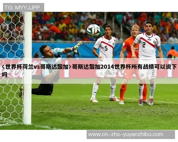 荷兰对阵哥斯达黎加的比赛比分预测及分析展望