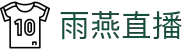 雨燕直播 - 雨燕直播APP - 雨燕直播官方网站入口
